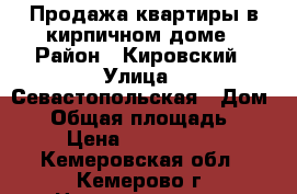 Продажа квартиры в кирпичном доме › Район ­ Кировский › Улица ­ Севастопольская › Дом ­ 6 › Общая площадь ­ 67 › Цена ­ 2 000 000 - Кемеровская обл., Кемерово г. Недвижимость » Квартиры продажа   . Кемеровская обл.